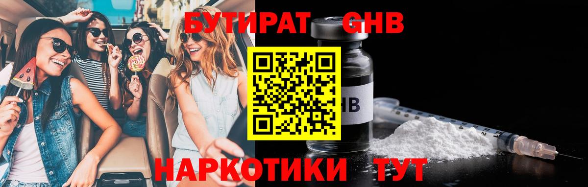 БУТИРАТ вода Нерюнгри