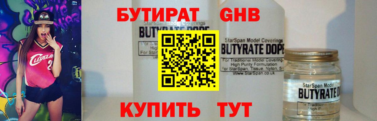 БУТИРАТ бутандиол  Вход с VPN  Нерюнгри 